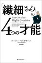 「繊細さん」の4つの才能 コートニー・マルケサーニ/著 和田美樹/訳
