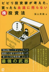 ビビリ投資家が考えた、買ったら永遠に売らない株投資法　福山貴義/著