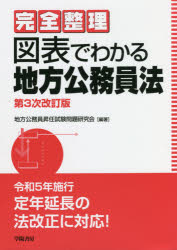 完全整理図表でわかる地方公務員法　地方公務員昇任試験問題研究会/編著のサムネイル