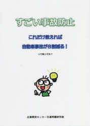 すごい事故防止　これだけ教えれば自動車事故が8割減る!って知ってた?　江崎利昭/著　福田善之/著