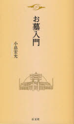 Folklore - お墓入門　小畠宏允/著