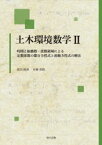 土木環境数学　2　時間と振動数・波数領域による定数係数の微分方程式と波動方程式の解法　原田隆典/共著　本橋英樹/共著