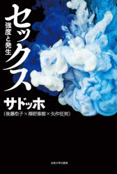 ■ISBN:9784588130328★日時指定・銀行振込をお受けできない商品になりますタイトル【新品】セックス　強度と発生　サドッホ/著ふりがなせつくすきようどとはつせい発売日202110出版社法政大学出版局ISBN9784588130328大きさ373，2P　20cm著者名サドッホ/著