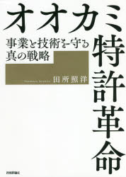 オオカミ特許革命　事業と技術を守る真の戦略　田所照洋/著