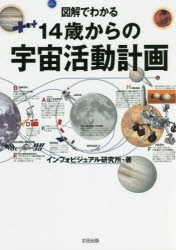図解でわかる14歳からの宇宙活動計画 インフォビジュアル研究所/著