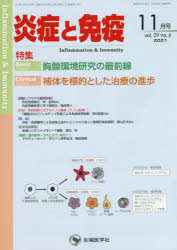 炎症と免疫　vol．29no．6(2021－11月号)　Basic胸腺環境研究の最前線　Clinical補体を標的とした治療の進歩　「炎症と免疫」編集委員会/編集