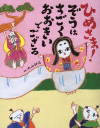 ひめさま！ぞうはすごくおおきいでござる