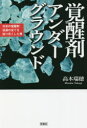 覚醒剤アンダーグラウンド 日本の覚醒剤流通の全てを知り尽くした男 高木瑞穂/著