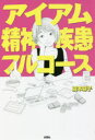 アイアム精神疾患フルコース 瀧本容子/著