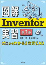 図解Inventor実習　ゼロからわかる3次元CAD　船倉一郎/共著　堀桂太郎/共著