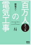 百万人の電気工事　関電工/編