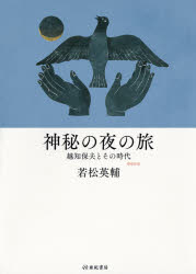 神秘の夜の旅　越知保夫とその時代　若松英輔/著