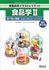 食品学　2　食べ物と健康　食品の分類と特性、加工を学ぶ　栢野新市/編　水品善之/編　小西洋太郎/編