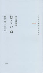 【新品】むくいぬ　鄭芝溶詩選集　鄭芝溶/著　吉川凪/訳