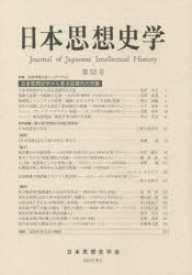 日本思想史学　第53号　日本思想史学会/編集