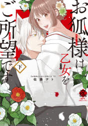 Shueisha Queens C - お狐様は乙女をご所望です　下　佐藤　サト　著