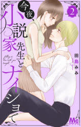 Hakusensha Library - 今夜、小説家先生とナイショで　2　田島みみ/著