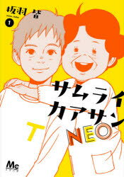 サムライカアサンNEO　1　板羽皆/著