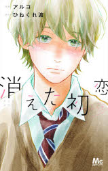 ■タイトルヨミ：キエタハツコイ7■著者：アルコ／作画 ひねくれ渡／原作■著者ヨミ：アルコヒネクレワタル■出版社：集英社 マ-ガレットC■ジャンル：コミック 少女(中高生・一般) 集英社 マ-ガレットC■シリーズ名：消えた初恋■コメント：ちょっとおバカで、最高に一生懸命な初恋ものがたり!片思い中の女の子である橋下から消しゴムを借りた高校生男子の青木は、消しゴムに「井田」と書かれていることを発見。青木は失恋した上に、その消しゴムを井田に見られ、「青木は俺に気がある」と井田に思い違いをさせてしまう。一生懸命で人がよく、少しおバカな高校生たちの初恋と三角関係を描いたラブコメディ!2020年ebookjapanマンガ大賞2021にノミネート、このマンガがすごい!2021オンナ編9位、第11回ananマンガ大賞準大賞。2021年10月実写ドラマ化。出演：道枝駿佑〈なにわ男子〉、目黒蓮〈Snow Man〉■発売日：2021/10/1→中古はこちらタイトル【新品】消えた初恋　7　アルコ/作画　ひねくれ渡/原作ふりがなきえたはつこい77ま−がれつとこみつくす発売日202110出版社集英社ISBN9784088445434大きさ162P　18cm著者名アルコ/作画　ひねくれ渡/原作