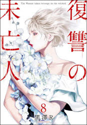 【エントリーでポイント10倍】復讐の未亡人 The Woman takes revenge on the wicked． 8