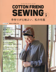 手艺 - COTTON　FRIEND　SEWING　vol．7　手作りが心地よい、私の冬服
