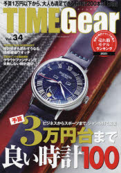 TIME　Gear　Vol．34　ビジネスからスポーツまで、ジャンル別で厳選予算3万円台まで良い時計100