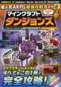 超人気ARPG最強攻略ガイド マインクラフトダンジョンズ Vol．2