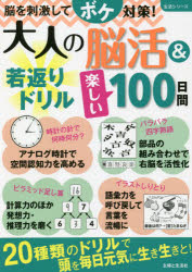 大人の脳活＆若返りドリル楽しい100日間　脳を刺激してボケ対策!