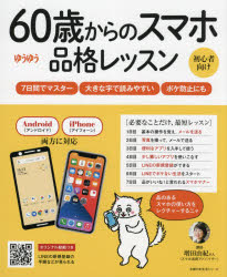 ■ISBN:9784074498819★日時指定・銀行振込をお受けできない商品になりますタイトル60歳からのスマホ品格レッスン　ゆうゆう　初心者向け　増田由紀/講師ふりがなろくじつさいからのすまほひんかくれつすん60さい/から/の/すまほ/ひんかく/れつすんゆうゆうしよしんしやむけしゆふのともせいかつしり−ず発売日202110出版社主婦の友社ISBN9784074498819大きさ97P　26cm著者名増田由紀/講師