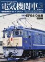 電気機関車EX(エクスプローラ) Vol．21(2021Autumn) 特集EF64 0全廃 国鉄編/令和を走る「日本の電機」秩父鉄道デキ100