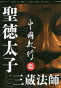中國紀行 CKRM Vol.25 聖徳太子と三蔵法師(3)