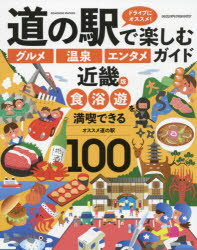 道の駅で楽しむグルメ温泉エンタメガイド 近畿版