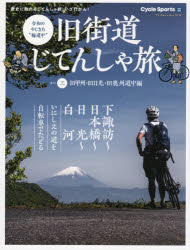 旧街道じてんしゃ旅　令和のやじきた“輪道中”　其の3　旧甲州・旧日光・旧奥州道中編　下諏訪～日本橋～日光～白河　いにしえの道を自転車でたどる