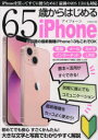 65歳からはじめるiPhone 今話題の最新機能iPhone13もこれでOK アイフォーンを買ってすぐに使いこなすための超初心者向け入門ガイド