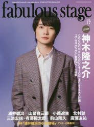 fabulous　stage　Beautiful　Picture　＆　Long　Interview　in　STAGE　ACTORS　MAGAZINE　Vol．17　COVER:神木隆之介