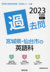 23　宮城県・仙台市の英語科過去問　協同教育研究会　編