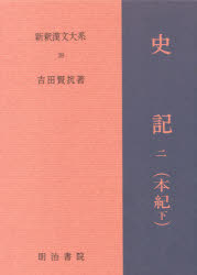 ■ISBN:9784625673702★日時指定・銀行振込をお受けできない商品になりますタイトル【新品】新釈漢文大系　39　史記　2ふりがなしんしやくかんぶんたいけい3939しき2発売日202110出版社明治書院ISBN9784625673702大きさP421〜781　22cm