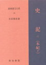 【新品】新釈漢文大系　39　史記　2