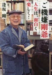 ご機嫌剛爺　人生は、面白く楽しく!　逢坂剛/著