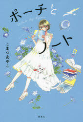 【新品】ポーチとノート こまつあやこ/著