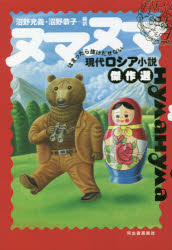 【新品】ヌマヌマ　はまったら抜けだせない現代ロシア小説傑作選　沼野充義/編訳　沼野恭子/編訳