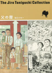 父の暦　谷口ジロー/著