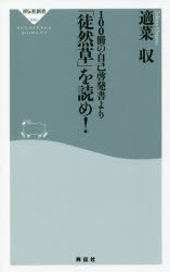 100冊の自己啓発書より「徒然草」を読め!　適菜収/〔著〕