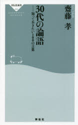 30代の論語 知っておきたい100の言葉 齋藤孝/〔著〕