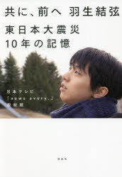 共に、前へ羽生結弦　東日本大震災10年の記憶　日本テレビ「news　every．」取材班/著