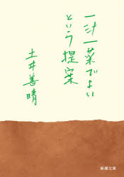 Author Name: Ya: Ra: Wa Line - 一汁一菜でよいという提案/土井,善晴,1957- 新潮社