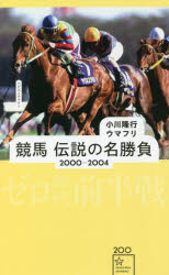 競馬伝説の名勝負　2000－2004　ゼロ年代前半戦　小川隆行/編著　ウマフリ/編著