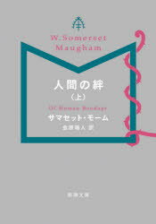 人間の絆 上巻 サマセット・モーム/〔著〕 金原瑞人/訳