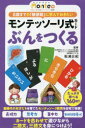 モンテッソーリ式カード ぶんをつくる 松浦 公紀 監修