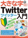 ■ISBN:9784297124250★日時指定・銀行振込をお受けできない商品になりますタイトル【新品】大きな字でわかりやすいTwitterツイッター入門　リンクアップ/著ふりがなおおきなじでわかりやすいついつた−にゆうもんおおきな/じ/で/わかりやすい/TWITTER/にゆうもん発売日202111出版社技術評論社ISBN9784297124250大きさ143P　28cm著者名リンクアップ/著